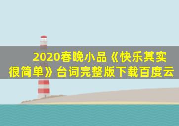 2020春晚小品《快乐其实很简单》台词完整版下载百度云