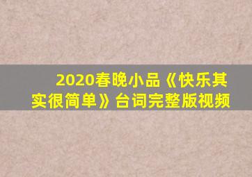 2020春晚小品《快乐其实很简单》台词完整版视频