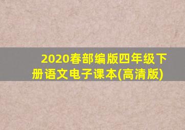 2020春部编版四年级下册语文电子课本(高清版)