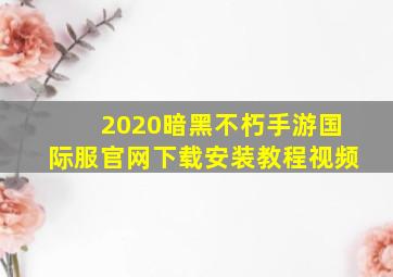 2020暗黑不朽手游国际服官网下载安装教程视频