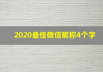 2020最佳微信昵称4个字