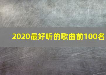 2020最好听的歌曲前100名