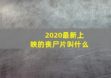 2020最新上映的丧尸片叫什么