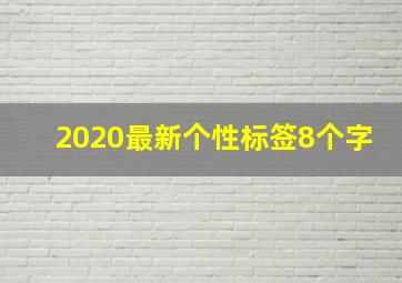 2020最新个性标签8个字