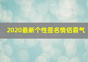 2020最新个性签名情侣霸气