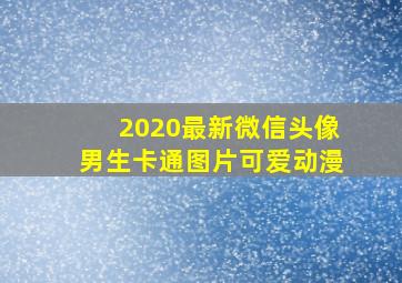 2020最新微信头像男生卡通图片可爱动漫