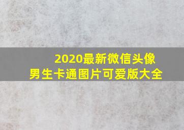 2020最新微信头像男生卡通图片可爱版大全