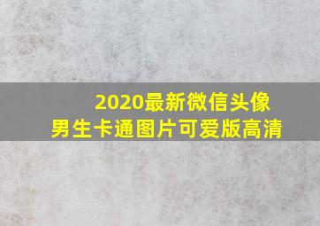 2020最新微信头像男生卡通图片可爱版高清