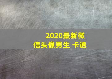 2020最新微信头像男生 卡通