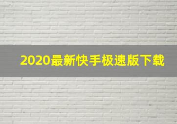 2020最新快手极速版下载