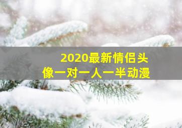 2020最新情侣头像一对一人一半动漫