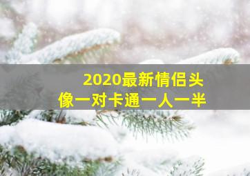 2020最新情侣头像一对卡通一人一半