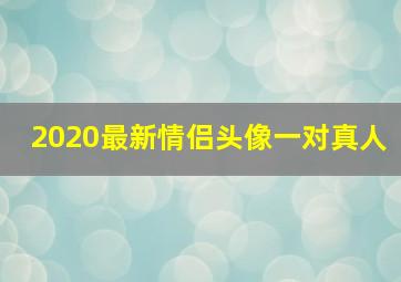 2020最新情侣头像一对真人