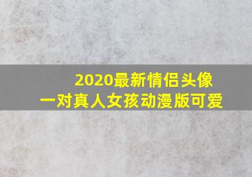 2020最新情侣头像一对真人女孩动漫版可爱