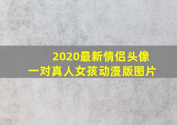 2020最新情侣头像一对真人女孩动漫版图片