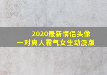 2020最新情侣头像一对真人霸气女生动漫版