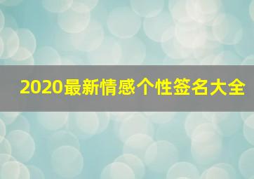 2020最新情感个性签名大全