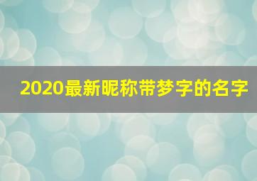 2020最新昵称带梦字的名字