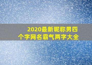 2020最新昵称男四个字网名霸气两字大全