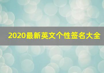 2020最新英文个性签名大全