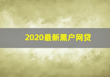 2020最新黑户网贷