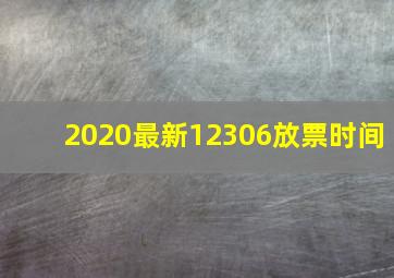 2020最新12306放票时间