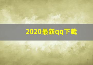 2020最新qq下载