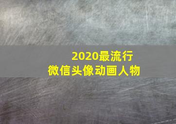 2020最流行微信头像动画人物