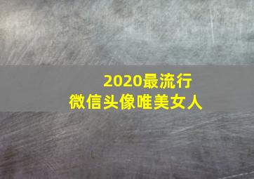 2020最流行微信头像唯美女人