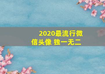 2020最流行微信头像 独一无二