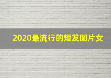 2020最流行的短发图片女