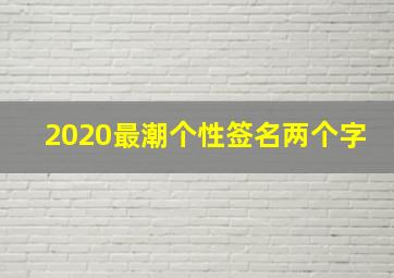 2020最潮个性签名两个字