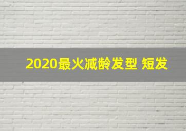 2020最火减龄发型 短发