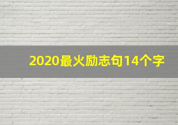 2020最火励志句14个字