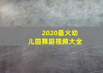 2020最火幼儿园舞蹈视频大全