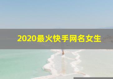 2020最火快手网名女生