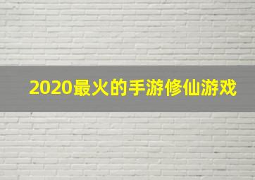 2020最火的手游修仙游戏