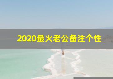 2020最火老公备注个性