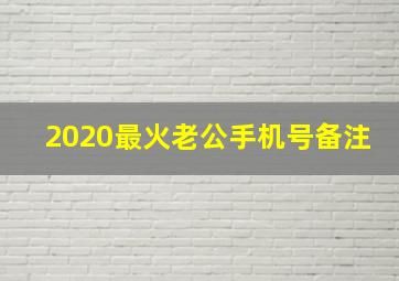 2020最火老公手机号备注