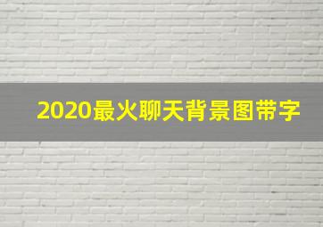 2020最火聊天背景图带字