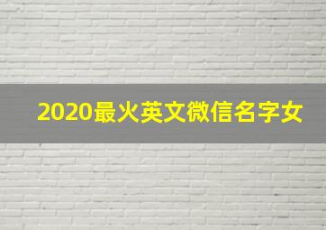 2020最火英文微信名字女