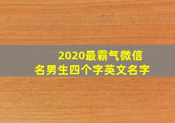 2020最霸气微信名男生四个字英文名字