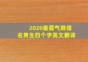 2020最霸气微信名男生四个字英文翻译