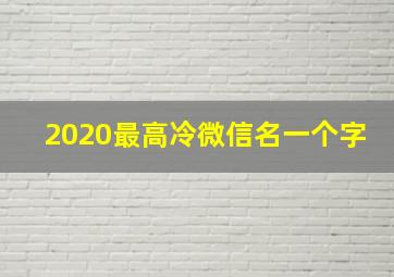 2020最高冷微信名一个字