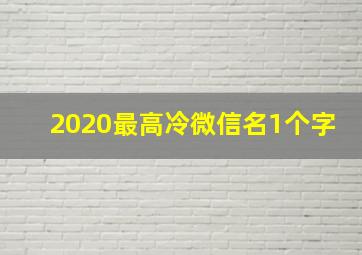 2020最高冷微信名1个字