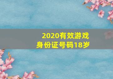 2020有效游戏身份证号码18岁