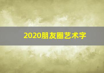 2020朋友圈艺术字