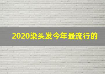 2020染头发今年最流行的