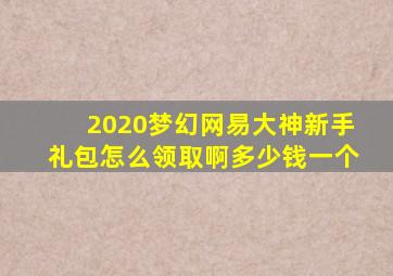 2020梦幻网易大神新手礼包怎么领取啊多少钱一个