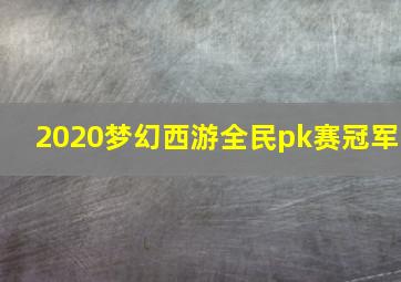 2020梦幻西游全民pk赛冠军